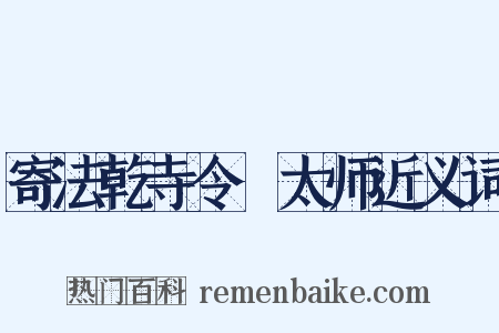寄法乾寺令諲太师近义词是什么意思的图片